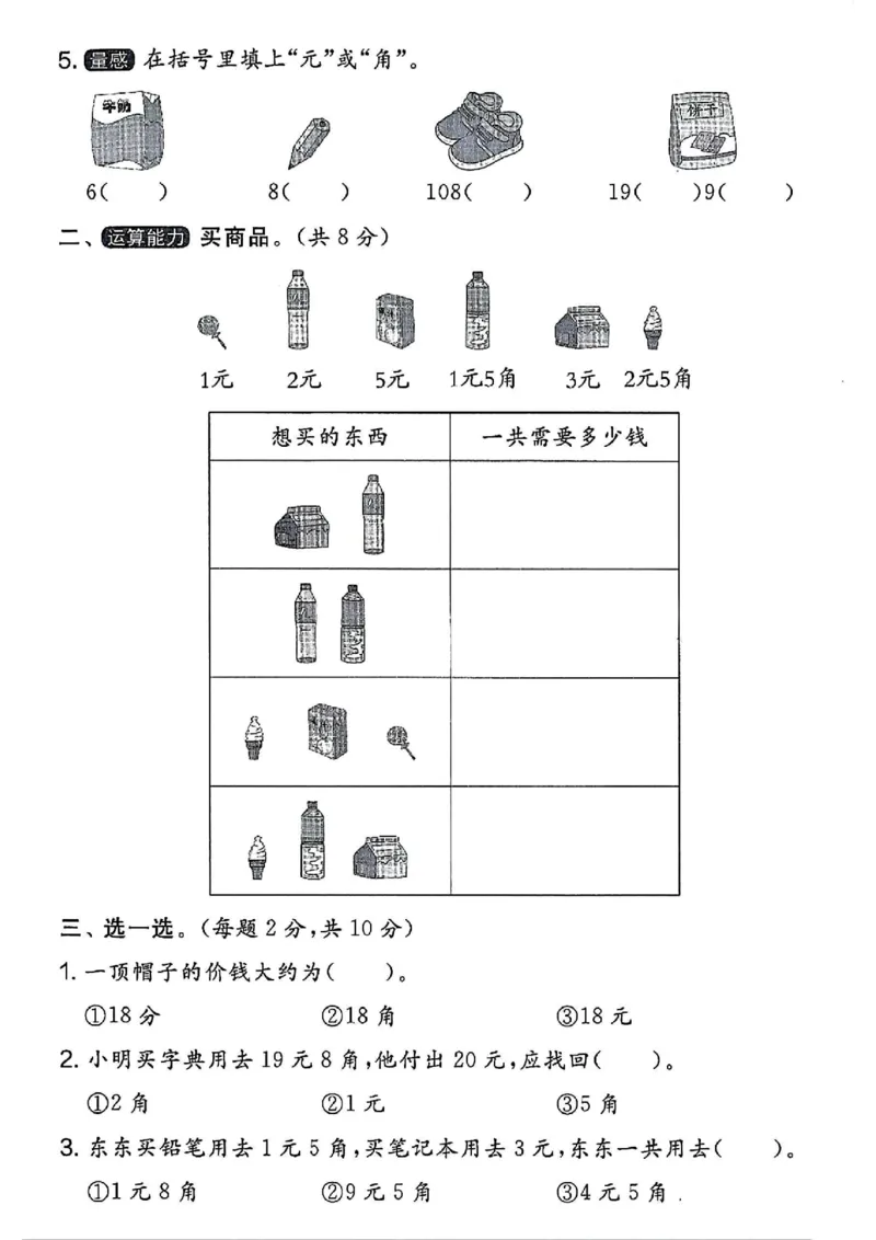 一年级下册数学重点人民币拔尖测试卷_一年级上下册资料_小学一年级学习资料-25年更新版_1-04、小学一年级数学下册_1-4-2、练习题、作业、试题、试卷_通用_通用重点必背+专项练习