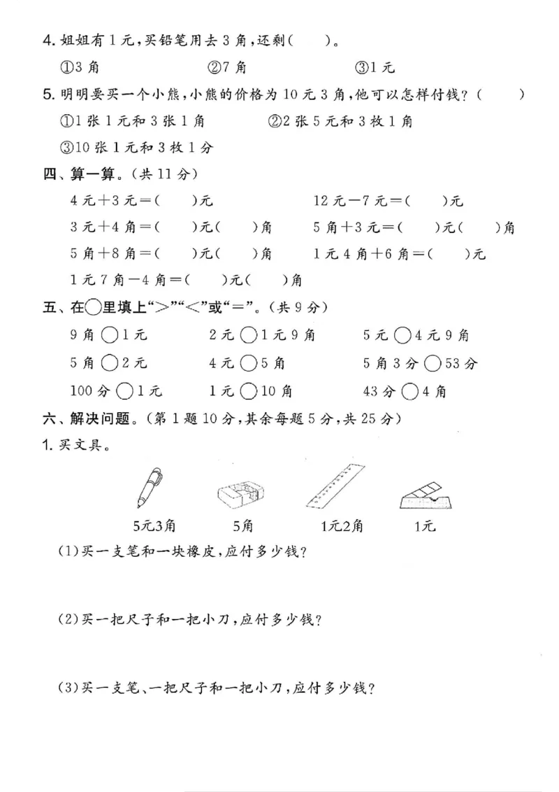 一年级下册数学重点人民币拔尖测试卷_一年级上下册资料_小学一年级学习资料-25年更新版_1-04、小学一年级数学下册_1-4-2、练习题、作业、试题、试卷_通用_通用重点必背+专项练习