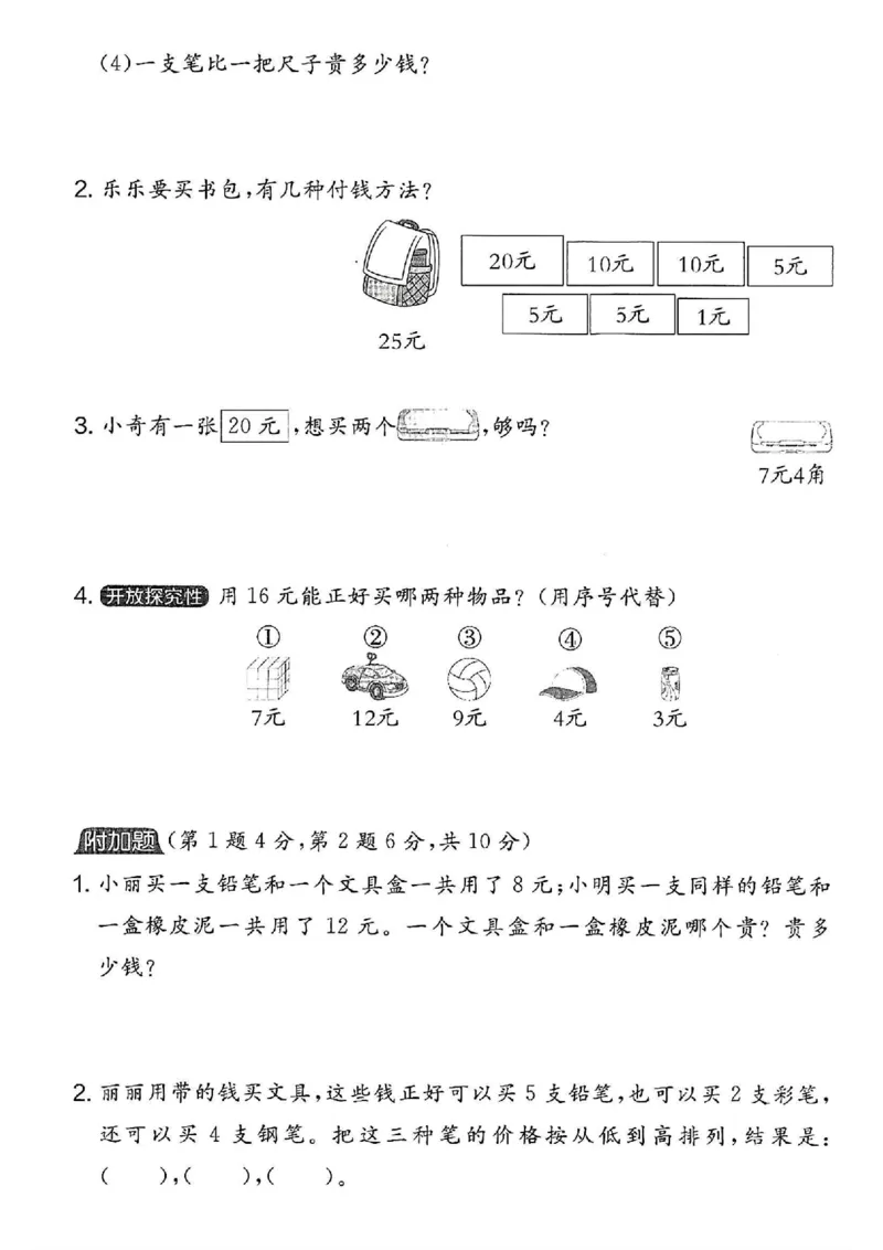 一年级下册数学重点人民币拔尖测试卷_一年级上下册资料_小学一年级学习资料-25年更新版_1-04、小学一年级数学下册_1-4-2、练习题、作业、试题、试卷_通用_通用重点必背+专项练习
