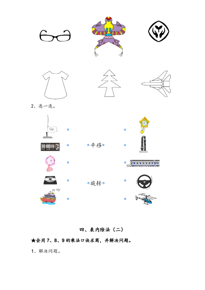 人教版小学数学二年级下册数学复习提纲_二年级上下册资料_二年级语数英上下册学习资料_3-7-4、小学二年级数学下册_人教版_1、知识点总结