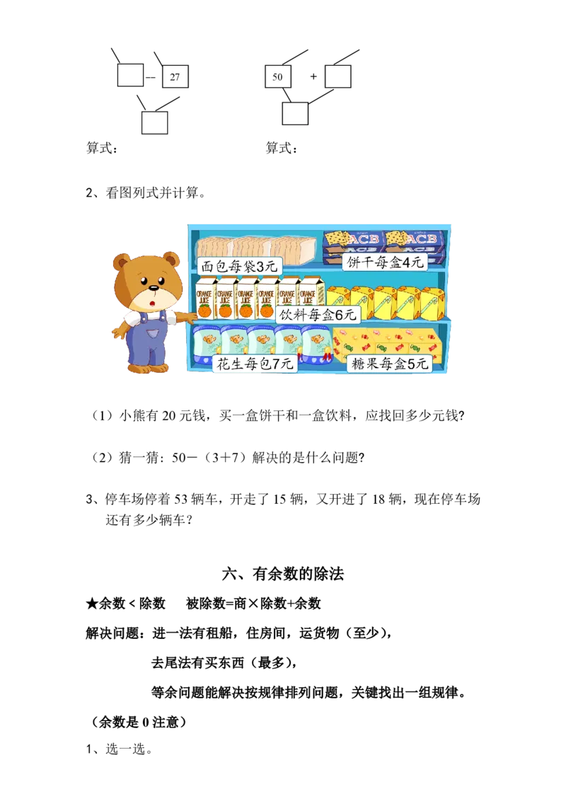 人教版小学数学二年级下册数学复习提纲_二年级上下册资料_二年级语数英上下册学习资料_3-7-4、小学二年级数学下册_人教版_1、知识点总结