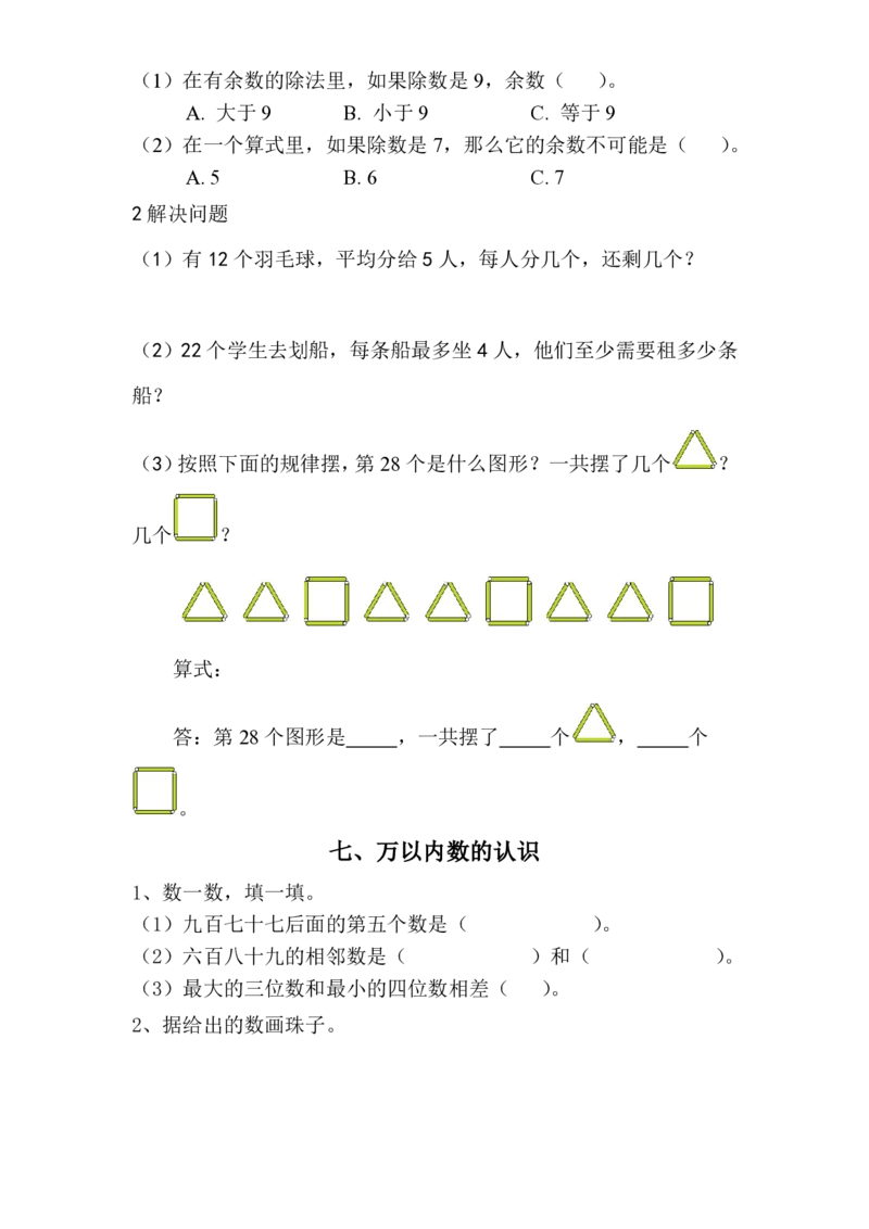 人教版小学数学二年级下册数学复习提纲_二年级上下册资料_二年级语数英上下册学习资料_3-7-4、小学二年级数学下册_人教版_1、知识点总结