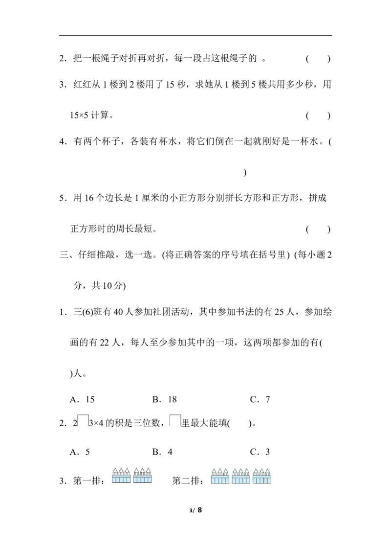 实际应用能力过关卷_三年级上下册资料_三年级上语数英上下册学习资料_3-8-3、小学三年级数学上册_人教版_6、专项练习