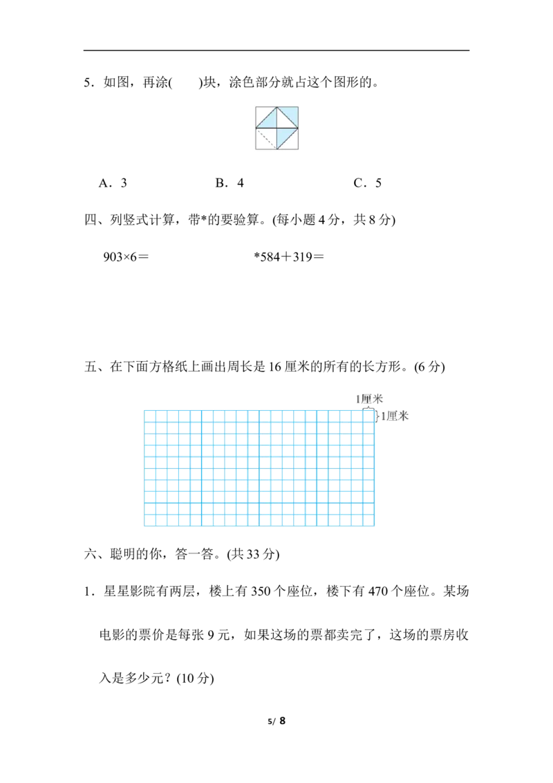 实际应用能力过关卷_三年级上下册资料_三年级上语数英上下册学习资料_3-8-3、小学三年级数学上册_人教版_6、专项练习