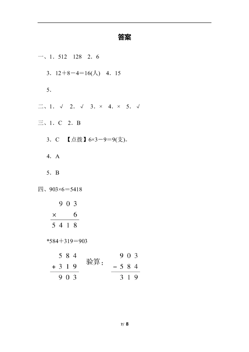 实际应用能力过关卷_三年级上下册资料_三年级上语数英上下册学习资料_3-8-3、小学三年级数学上册_人教版_6、专项练习
