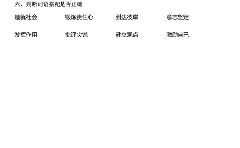 五年级词语搭配练习题(108)_25秋1-6年级词语搭配练习题