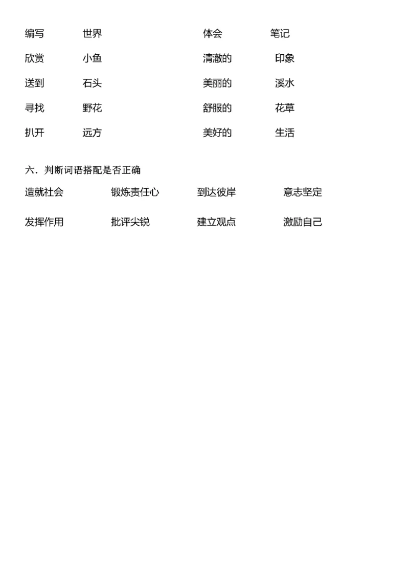 五年级词语搭配练习题(108)_25秋1-6年级词语搭配练习题