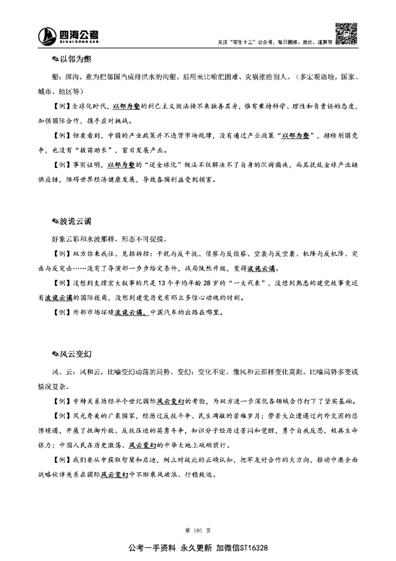 四海高频成语积累700词_2026考公资料_花生十三合集_旗舰班-省考2025花生十三省考系统班（花生行测+飞扬申论）⭐_行测2025花生省考系统班_讲义