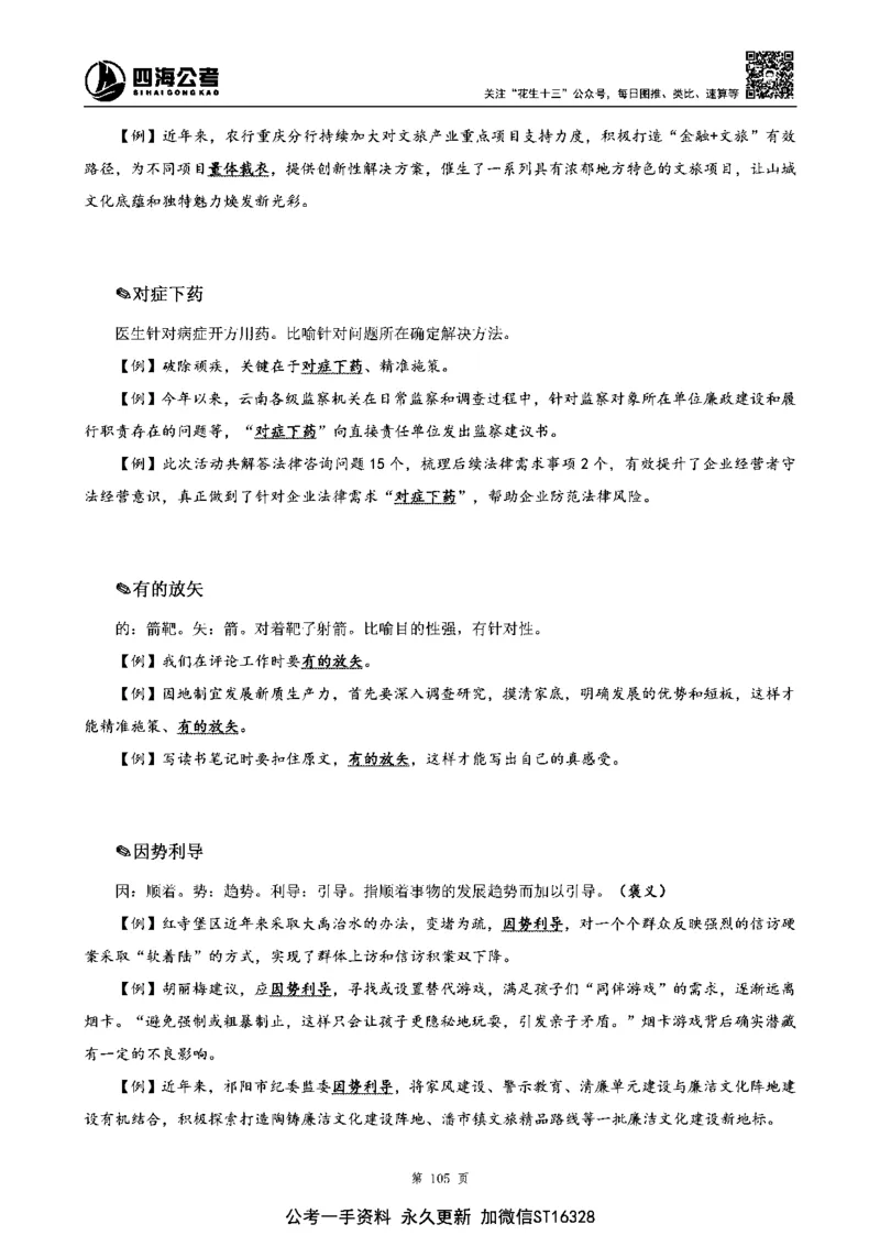 四海高频成语积累700词_2026考公资料_花生十三合集_旗舰班-省考2025花生十三省考系统班（花生行测+飞扬申论）⭐_行测2025花生省考系统班_讲义
