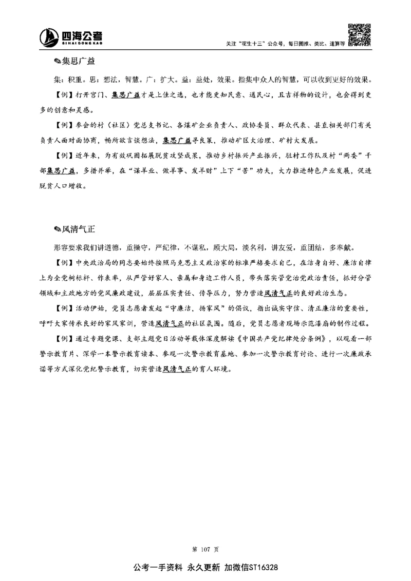 四海高频成语积累700词_2026考公资料_花生十三合集_旗舰班-省考2025花生十三省考系统班（花生行测+飞扬申论）⭐_行测2025花生省考系统班_讲义