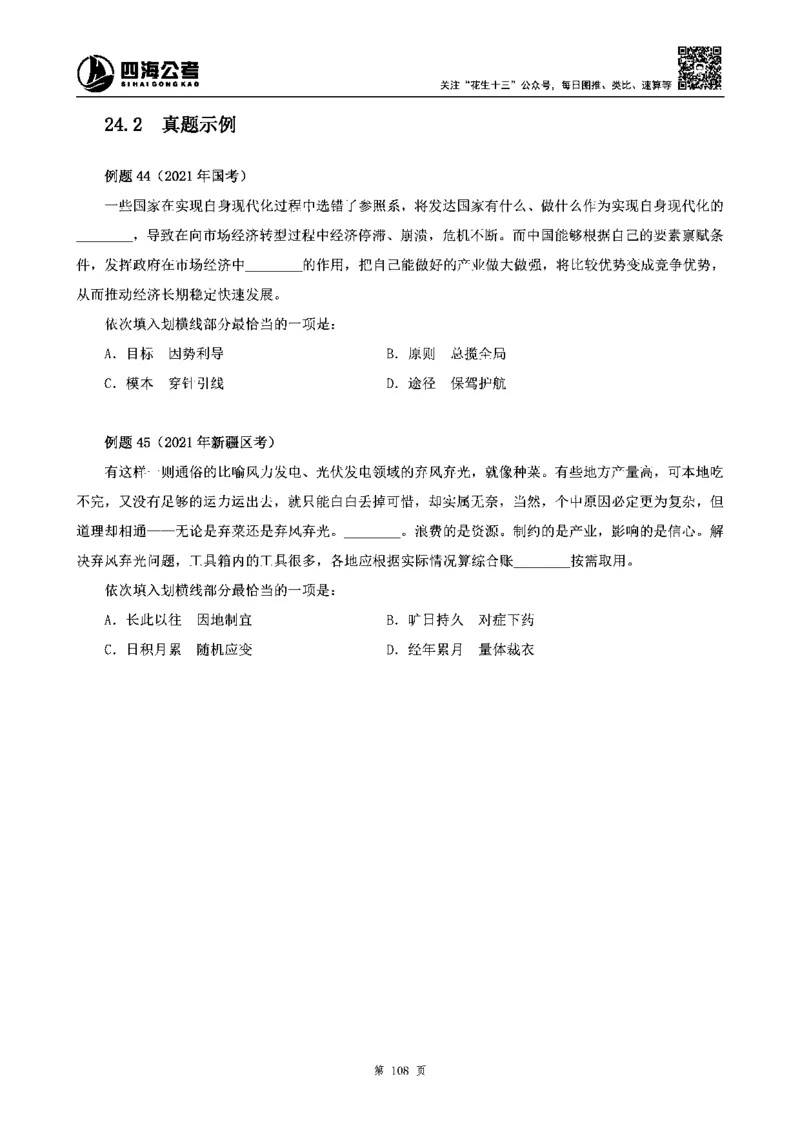 四海高频成语积累700词_2026考公资料_花生十三合集_旗舰班-省考2025花生十三省考系统班（花生行测+飞扬申论）⭐_行测2025花生省考系统班_讲义