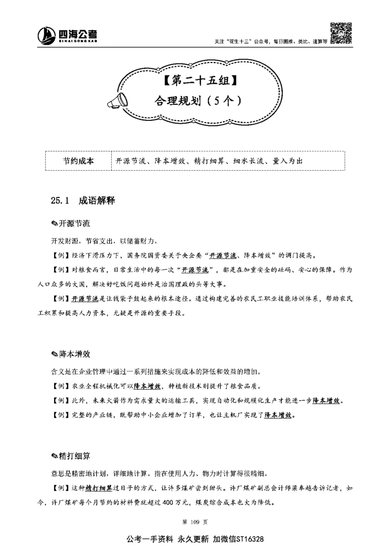 四海高频成语积累700词_2026考公资料_花生十三合集_旗舰班-省考2025花生十三省考系统班（花生行测+飞扬申论）⭐_行测2025花生省考系统班_讲义