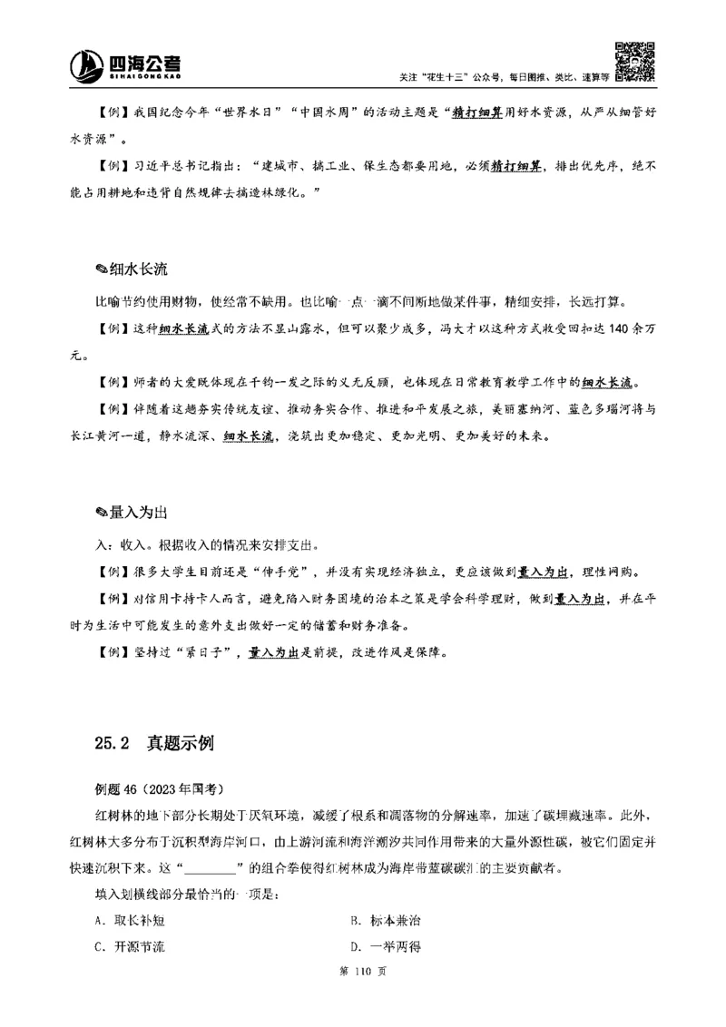 四海高频成语积累700词_2026考公资料_花生十三合集_旗舰班-省考2025花生十三省考系统班（花生行测+飞扬申论）⭐_行测2025花生省考系统班_讲义
