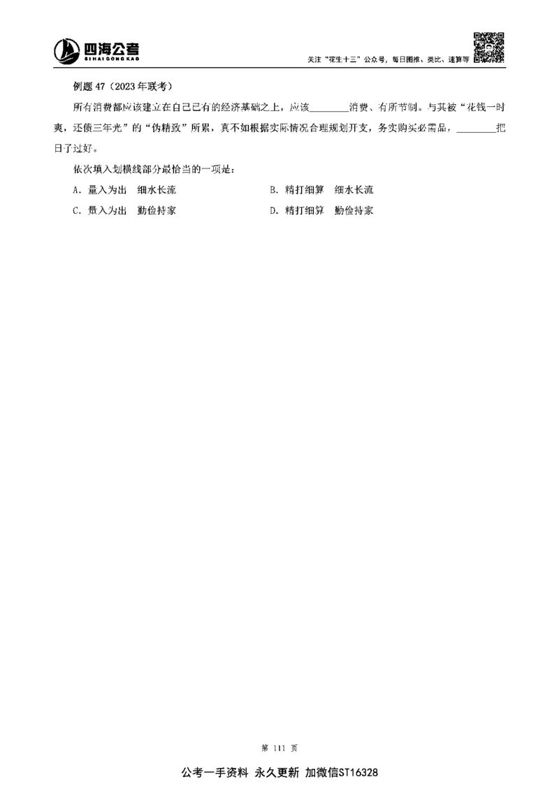 四海高频成语积累700词_2026考公资料_花生十三合集_旗舰班-省考2025花生十三省考系统班（花生行测+飞扬申论）⭐_行测2025花生省考系统班_讲义