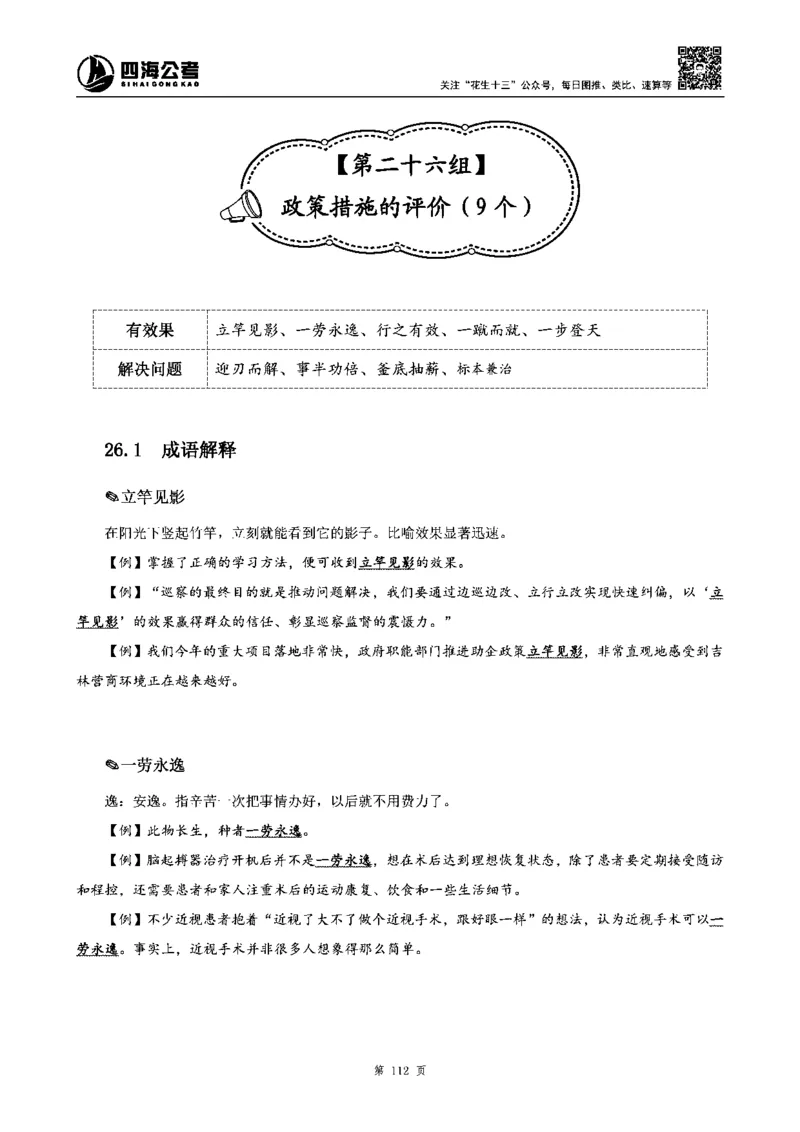 四海高频成语积累700词_2026考公资料_花生十三合集_旗舰班-省考2025花生十三省考系统班（花生行测+飞扬申论）⭐_行测2025花生省考系统班_讲义
