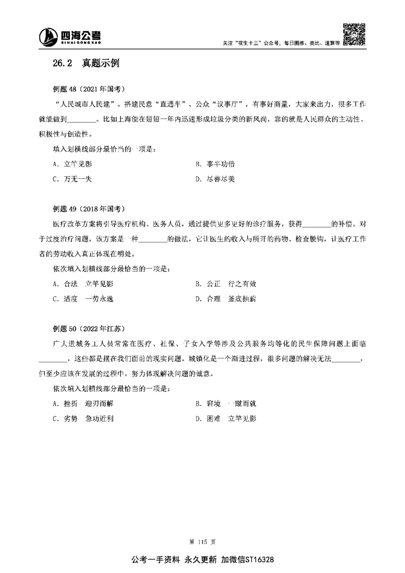 四海高频成语积累700词_2026考公资料_花生十三合集_旗舰班-省考2025花生十三省考系统班（花生行测+飞扬申论）⭐_行测2025花生省考系统班_讲义