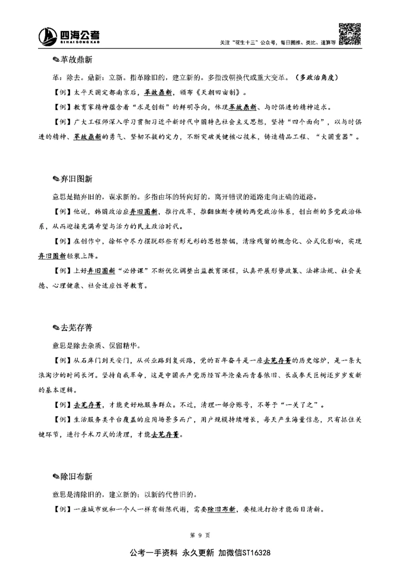 四海高频成语积累700词_2026考公资料_花生十三合集_旗舰班-省考2025花生十三省考系统班（花生行测+飞扬申论）⭐_行测2025花生省考系统班_讲义