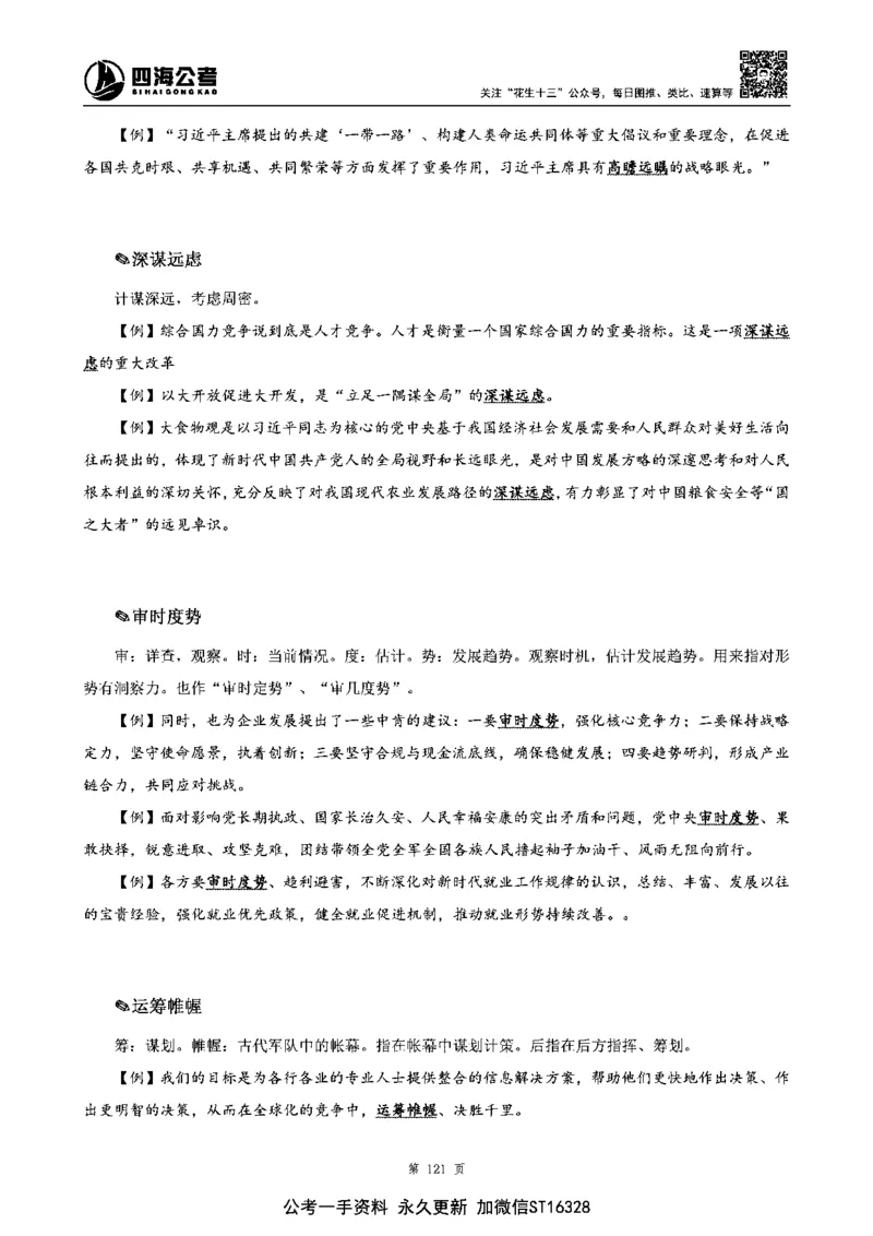 四海高频成语积累700词_2026考公资料_花生十三合集_旗舰班-省考2025花生十三省考系统班（花生行测+飞扬申论）⭐_行测2025花生省考系统班_讲义