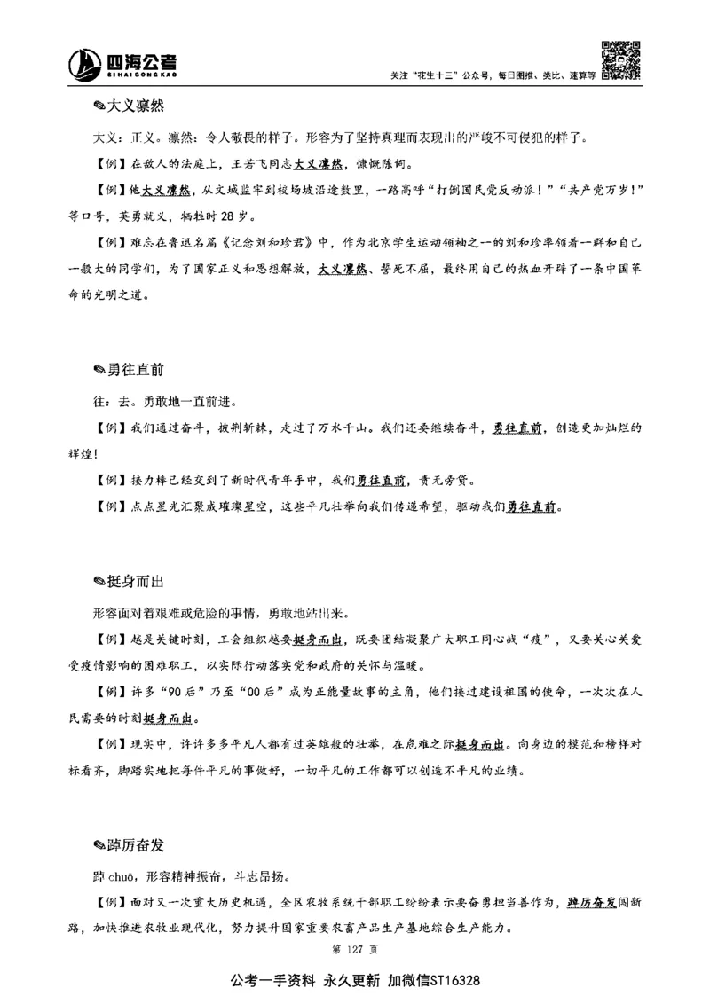 四海高频成语积累700词_2026考公资料_花生十三合集_旗舰班-省考2025花生十三省考系统班（花生行测+飞扬申论）⭐_行测2025花生省考系统班_讲义