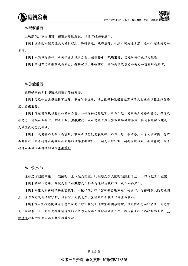 四海高频成语积累700词_2026考公资料_花生十三合集_旗舰班-省考2025花生十三省考系统班（花生行测+飞扬申论）⭐_行测2025花生省考系统班_讲义