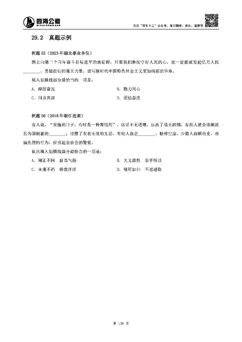 四海高频成语积累700词_2026考公资料_花生十三合集_旗舰班-省考2025花生十三省考系统班（花生行测+飞扬申论）⭐_行测2025花生省考系统班_讲义