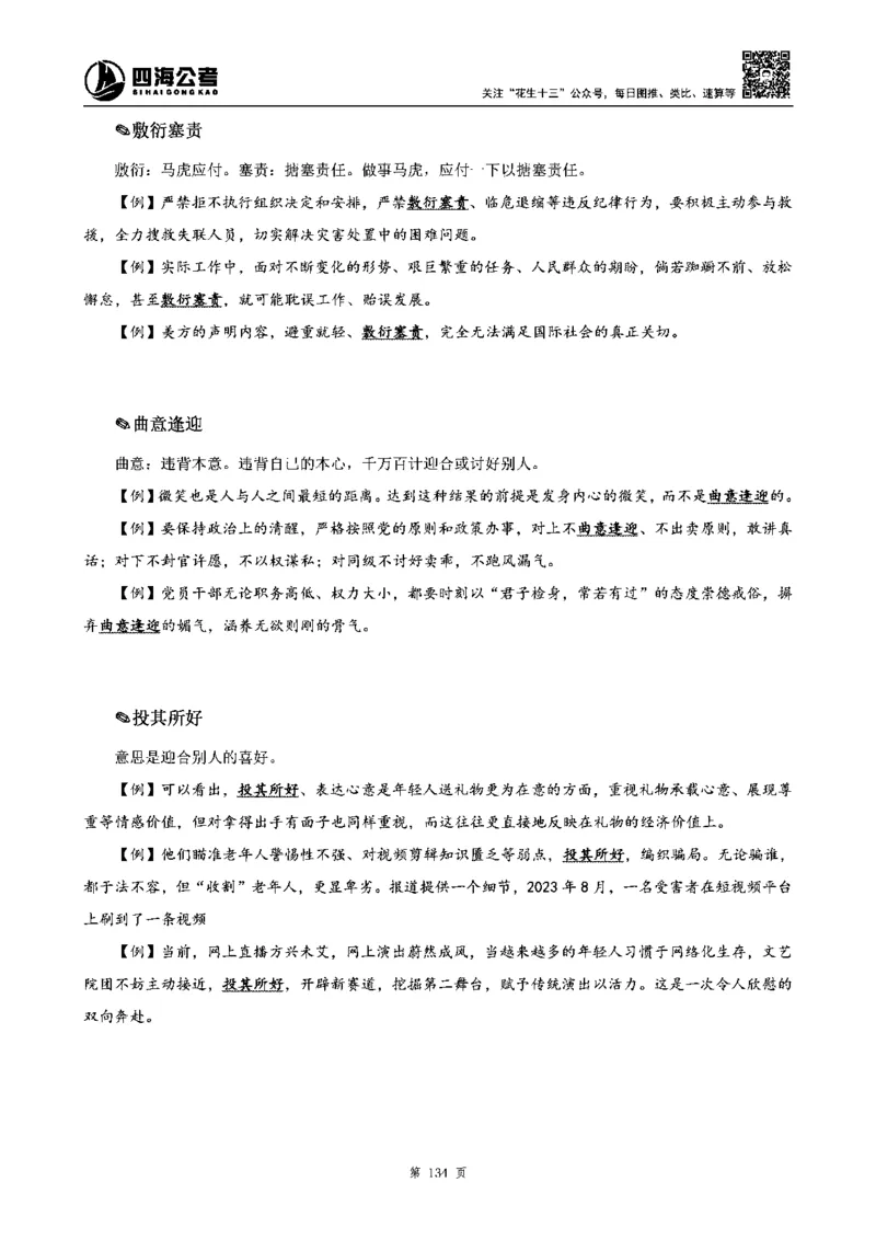 四海高频成语积累700词_2026考公资料_花生十三合集_旗舰班-省考2025花生十三省考系统班（花生行测+飞扬申论）⭐_行测2025花生省考系统班_讲义