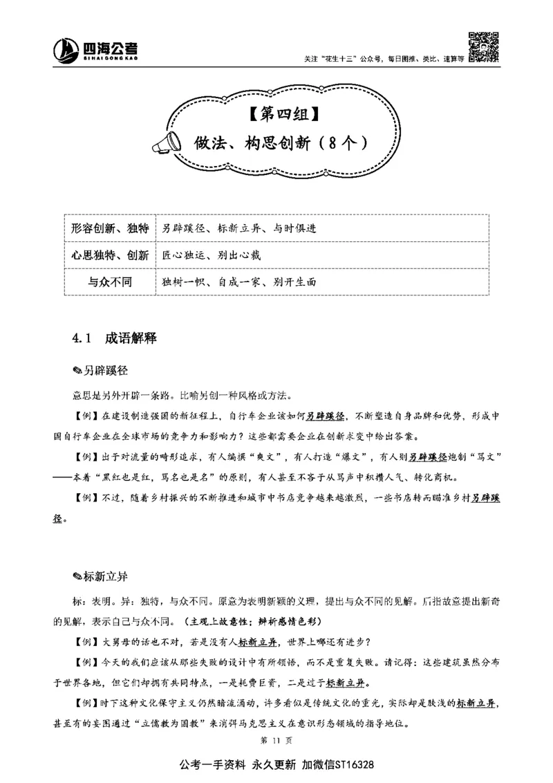 四海高频成语积累700词_2026考公资料_花生十三合集_旗舰班-省考2025花生十三省考系统班（花生行测+飞扬申论）⭐_行测2025花生省考系统班_讲义