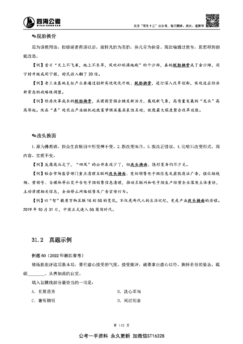 四海高频成语积累700词_2026考公资料_花生十三合集_旗舰班-省考2025花生十三省考系统班（花生行测+飞扬申论）⭐_行测2025花生省考系统班_讲义
