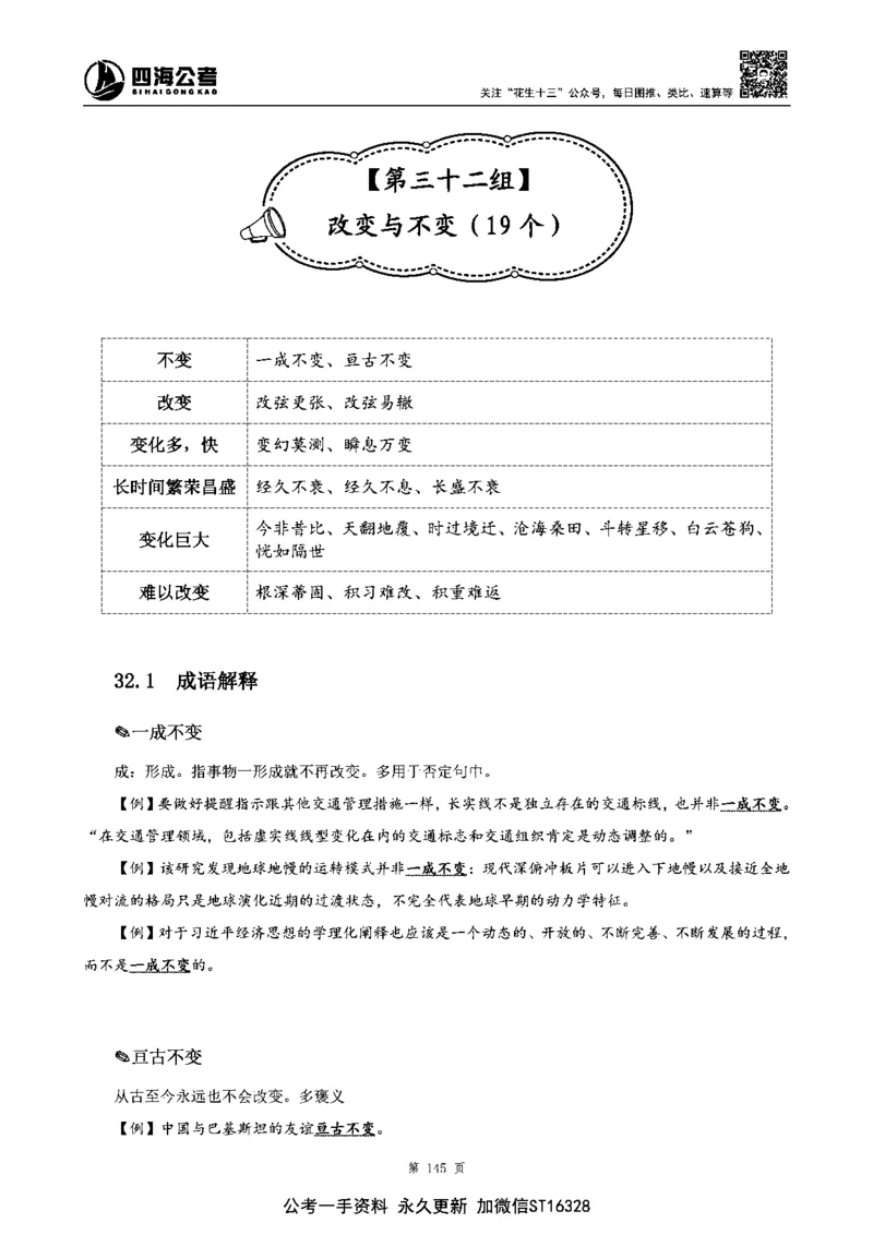 四海高频成语积累700词_2026考公资料_花生十三合集_旗舰班-省考2025花生十三省考系统班（花生行测+飞扬申论）⭐_行测2025花生省考系统班_讲义