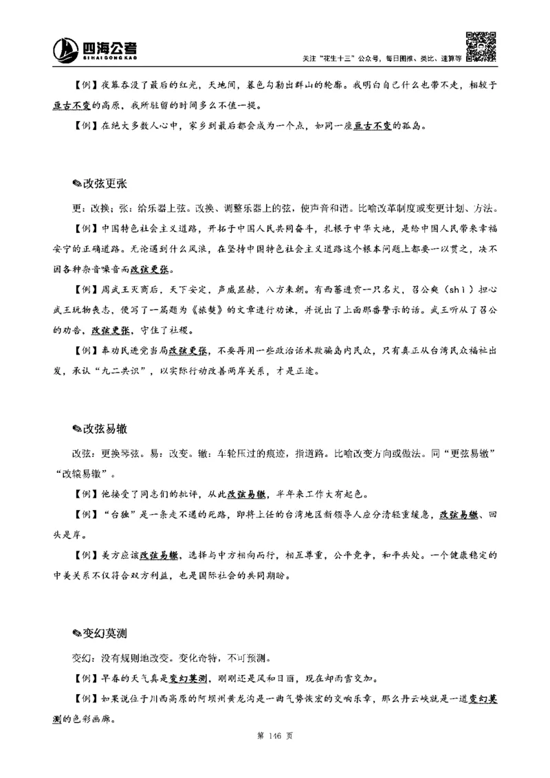四海高频成语积累700词_2026考公资料_花生十三合集_旗舰班-省考2025花生十三省考系统班（花生行测+飞扬申论）⭐_行测2025花生省考系统班_讲义