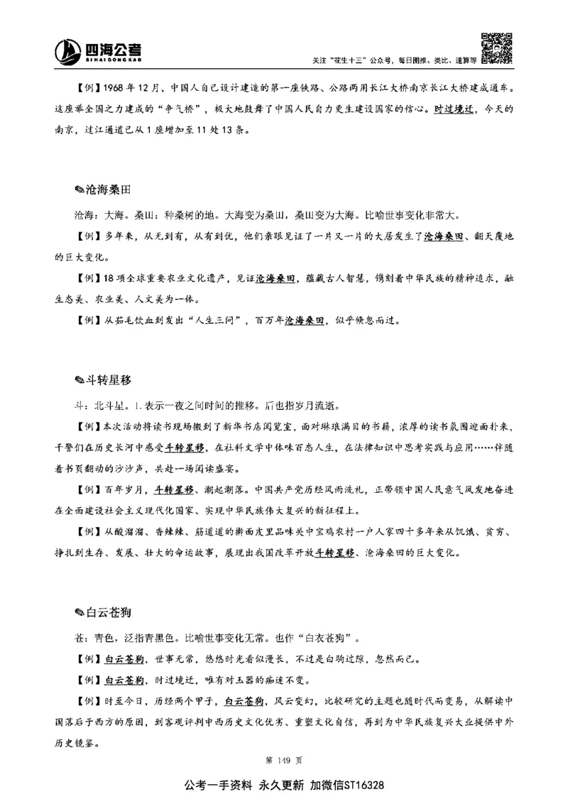 四海高频成语积累700词_2026考公资料_花生十三合集_旗舰班-省考2025花生十三省考系统班（花生行测+飞扬申论）⭐_行测2025花生省考系统班_讲义
