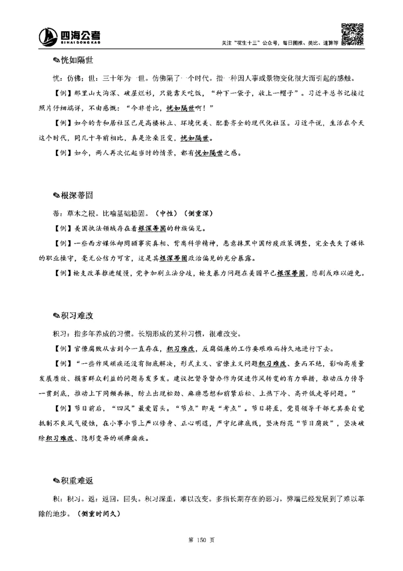 四海高频成语积累700词_2026考公资料_花生十三合集_旗舰班-省考2025花生十三省考系统班（花生行测+飞扬申论）⭐_行测2025花生省考系统班_讲义