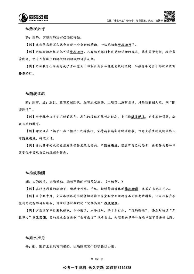 四海高频成语积累700词_2026考公资料_花生十三合集_旗舰班-省考2025花生十三省考系统班（花生行测+飞扬申论）⭐_行测2025花生省考系统班_讲义