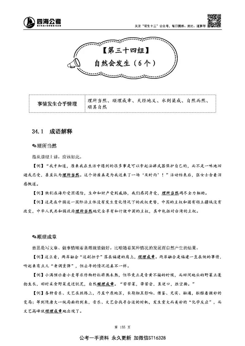 四海高频成语积累700词_2026考公资料_花生十三合集_旗舰班-省考2025花生十三省考系统班（花生行测+飞扬申论）⭐_行测2025花生省考系统班_讲义
