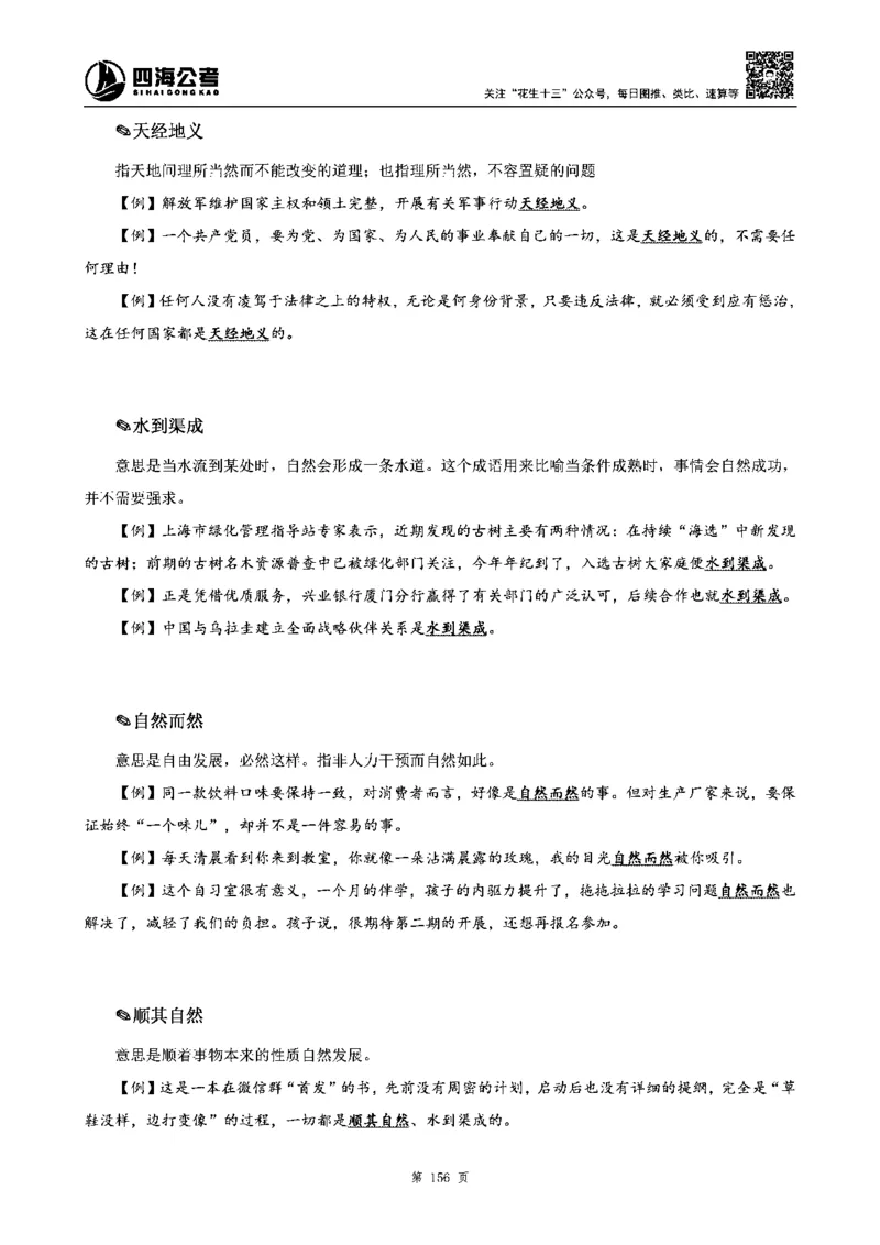 四海高频成语积累700词_2026考公资料_花生十三合集_旗舰班-省考2025花生十三省考系统班（花生行测+飞扬申论）⭐_行测2025花生省考系统班_讲义