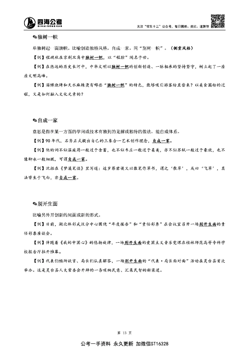 四海高频成语积累700词_2026考公资料_花生十三合集_旗舰班-省考2025花生十三省考系统班（花生行测+飞扬申论）⭐_行测2025花生省考系统班_讲义