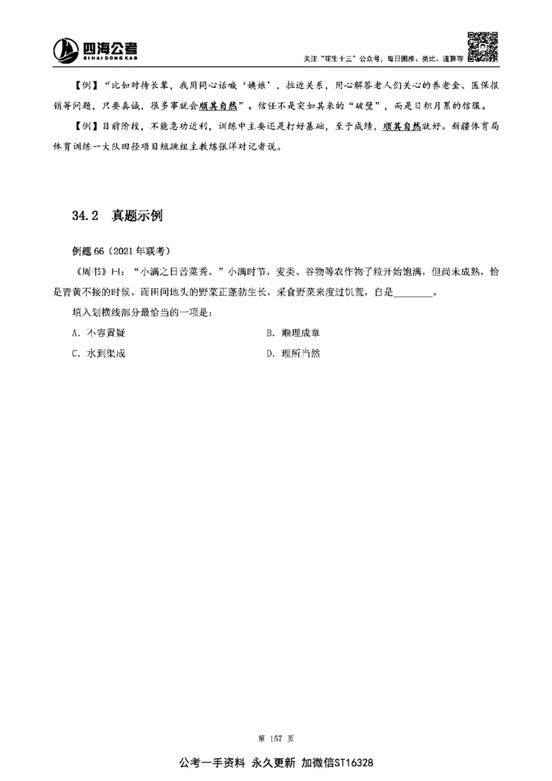 四海高频成语积累700词_2026考公资料_花生十三合集_旗舰班-省考2025花生十三省考系统班（花生行测+飞扬申论）⭐_行测2025花生省考系统班_讲义