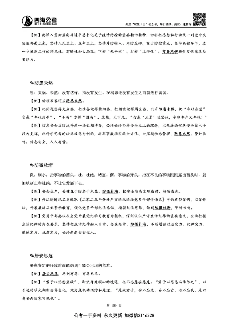 四海高频成语积累700词_2026考公资料_花生十三合集_旗舰班-省考2025花生十三省考系统班（花生行测+飞扬申论）⭐_行测2025花生省考系统班_讲义