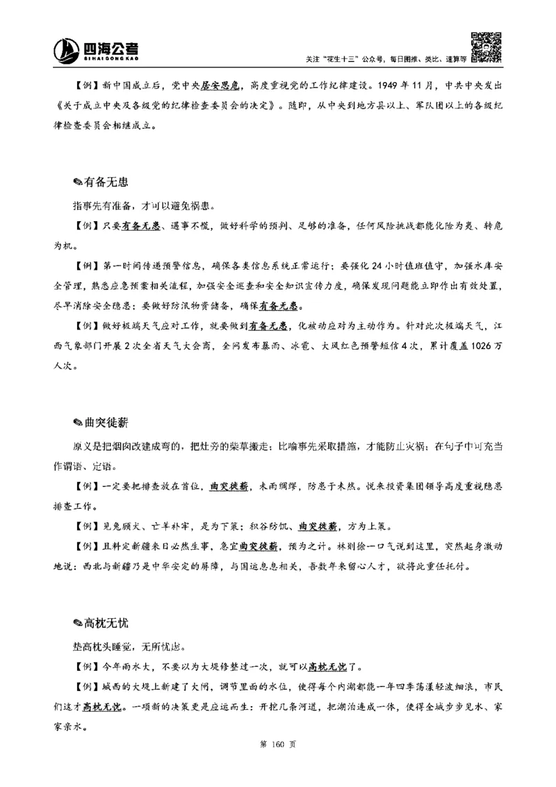 四海高频成语积累700词_2026考公资料_花生十三合集_旗舰班-省考2025花生十三省考系统班（花生行测+飞扬申论）⭐_行测2025花生省考系统班_讲义