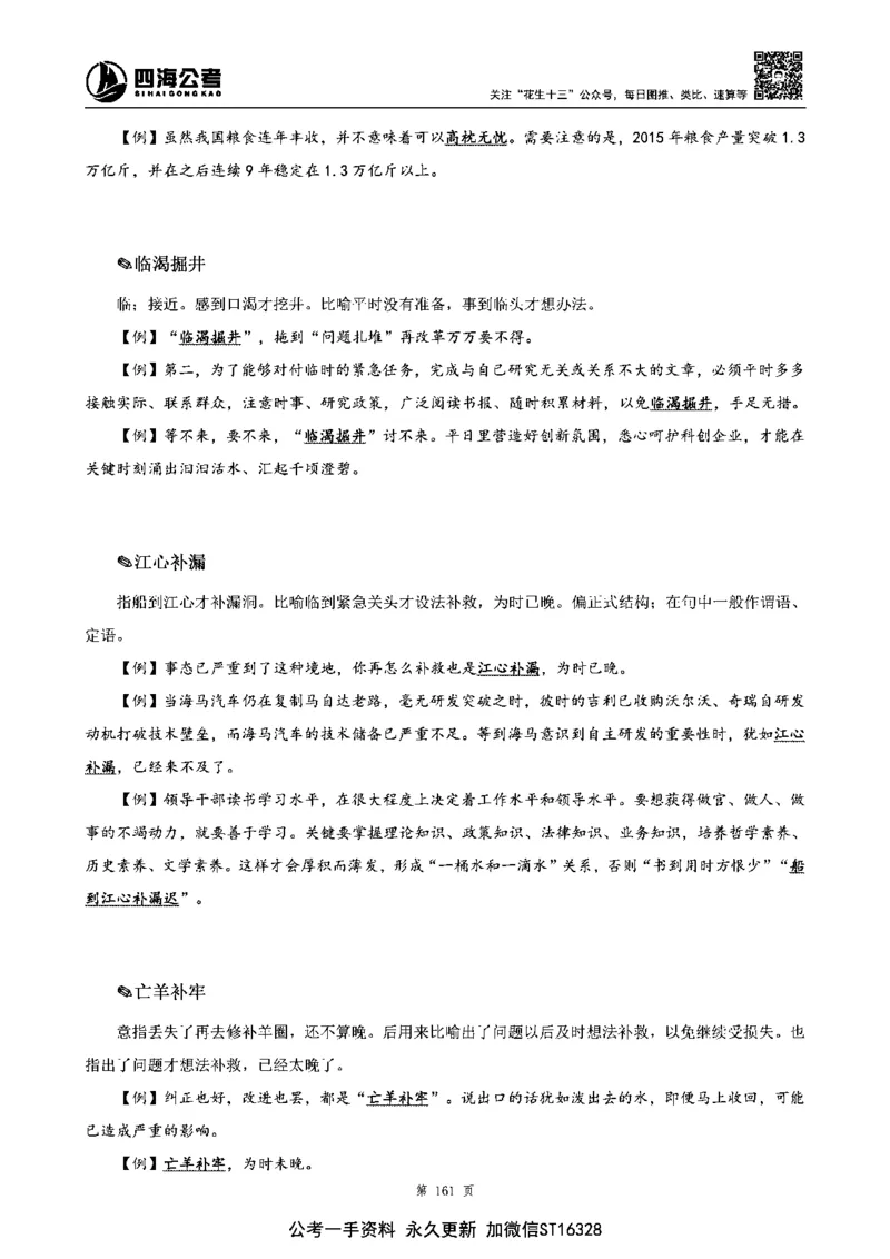 四海高频成语积累700词_2026考公资料_花生十三合集_旗舰班-省考2025花生十三省考系统班（花生行测+飞扬申论）⭐_行测2025花生省考系统班_讲义