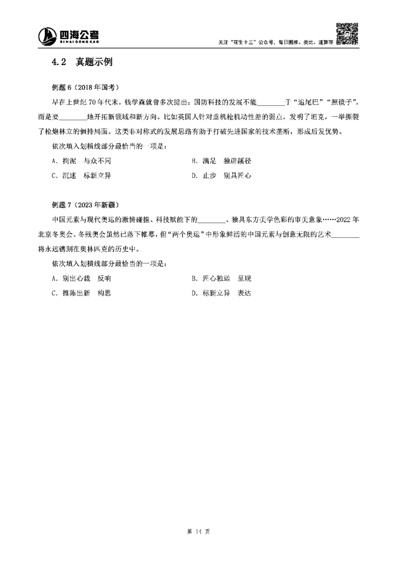 四海高频成语积累700词_2026考公资料_花生十三合集_旗舰班-省考2025花生十三省考系统班（花生行测+飞扬申论）⭐_行测2025花生省考系统班_讲义