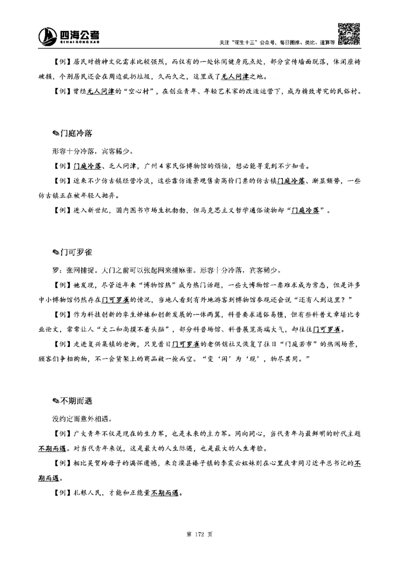 四海高频成语积累700词_2026考公资料_花生十三合集_旗舰班-省考2025花生十三省考系统班（花生行测+飞扬申论）⭐_行测2025花生省考系统班_讲义