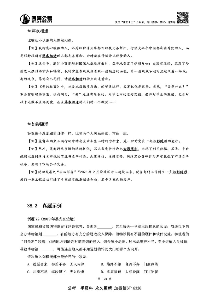 四海高频成语积累700词_2026考公资料_花生十三合集_旗舰班-省考2025花生十三省考系统班（花生行测+飞扬申论）⭐_行测2025花生省考系统班_讲义