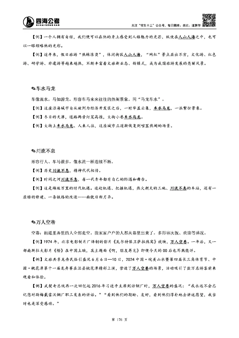 四海高频成语积累700词_2026考公资料_花生十三合集_旗舰班-省考2025花生十三省考系统班（花生行测+飞扬申论）⭐_行测2025花生省考系统班_讲义