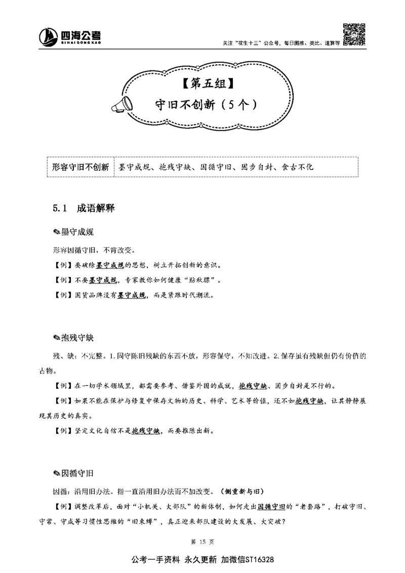 四海高频成语积累700词_2026考公资料_花生十三合集_旗舰班-省考2025花生十三省考系统班（花生行测+飞扬申论）⭐_行测2025花生省考系统班_讲义