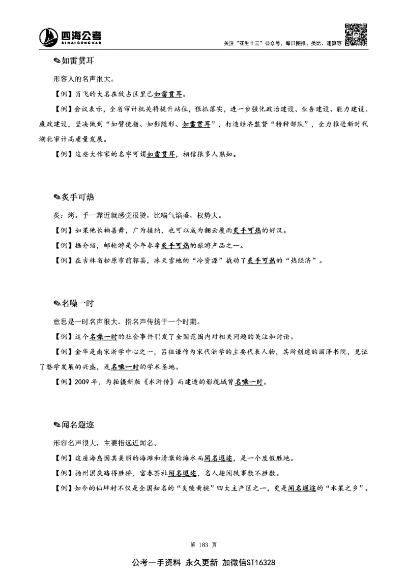 四海高频成语积累700词_2026考公资料_花生十三合集_旗舰班-省考2025花生十三省考系统班（花生行测+飞扬申论）⭐_行测2025花生省考系统班_讲义