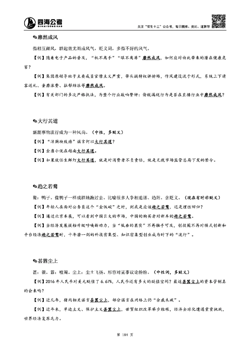 四海高频成语积累700词_2026考公资料_花生十三合集_旗舰班-省考2025花生十三省考系统班（花生行测+飞扬申论）⭐_行测2025花生省考系统班_讲义