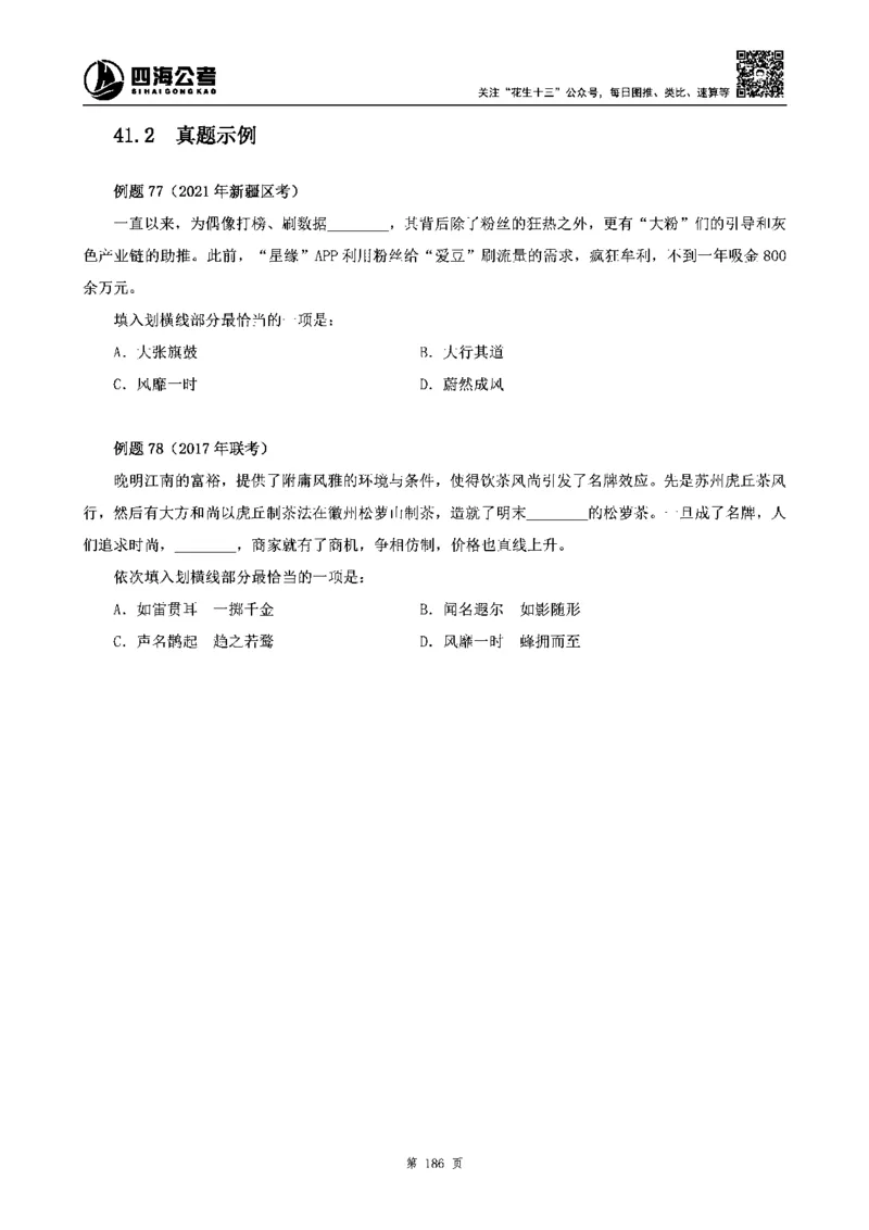 四海高频成语积累700词_2026考公资料_花生十三合集_旗舰班-省考2025花生十三省考系统班（花生行测+飞扬申论）⭐_行测2025花生省考系统班_讲义