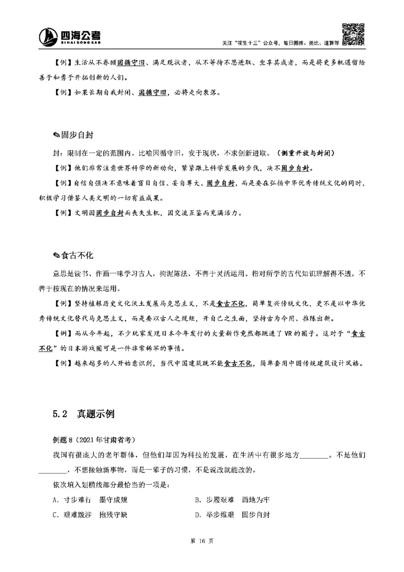 四海高频成语积累700词_2026考公资料_花生十三合集_旗舰班-省考2025花生十三省考系统班（花生行测+飞扬申论）⭐_行测2025花生省考系统班_讲义