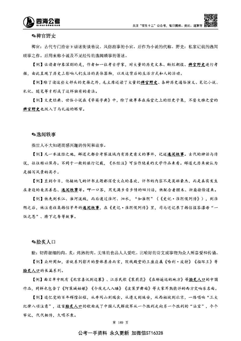 四海高频成语积累700词_2026考公资料_花生十三合集_旗舰班-省考2025花生十三省考系统班（花生行测+飞扬申论）⭐_行测2025花生省考系统班_讲义